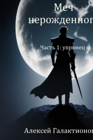 Алексей Галактионов - Меч нерожденного. Часть 1: упрямец