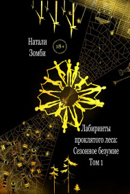 Натали Зомби - Лабиринты проклятого леса. Том 1. Сезонное безумие