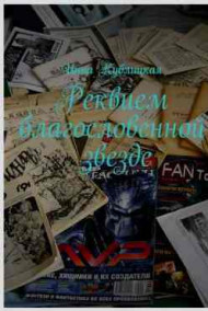 Реквием благословенной звезде