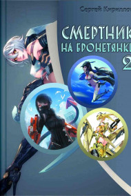 NonSemper - Смертник на бронетянке 2