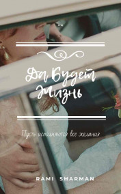 Да будет жизнь !