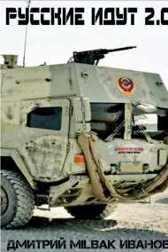 Русские идут 2.0