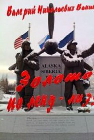 Валерий Ковалев - Золото по ленд-лизу