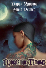Проклятие Темных