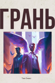 Тим Оникс - Грань