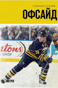 Офсайд (сборник рассказов)