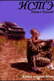 Истэра. Книга первая. Новый мир.