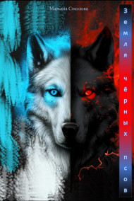 Обложка книги Земля чёрных псов