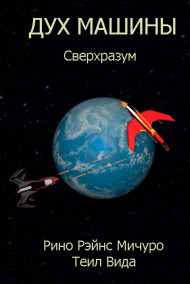 Дух машины. Сверхразум