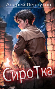 Обложка книги Сиротка
