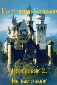 Поисковик 2. Белый замок