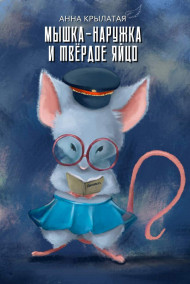 Мышка-Наружка и твёрдое Яйцо