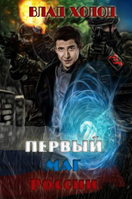Первый маг России