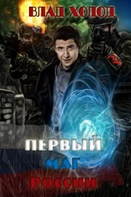 Первый маг России
