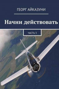 Начни действовать часть 3 Георг Айказуни