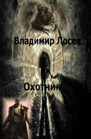 Владимир Лосев (Атилла) - Охотник