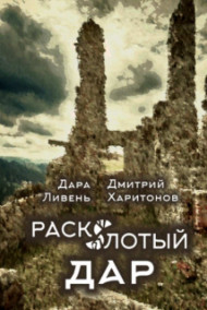 Расколотый Дар