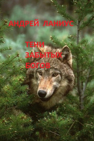 Андрей Ланиус - Тени забытых богов