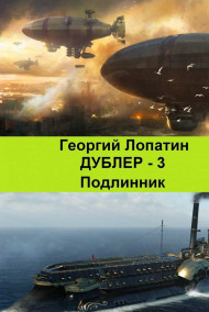 Дублер 3. Подлинник