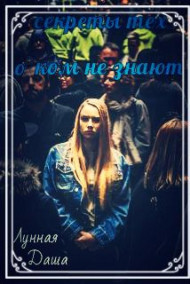 ЛуннаяДаша - Секреты тех, о ком не знают.