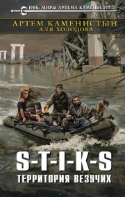 S-T-I-K-S Территория везучих