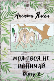Моя твоя не понимай