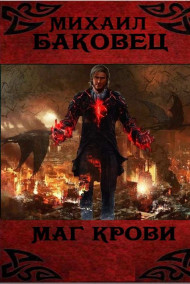 Маг крови