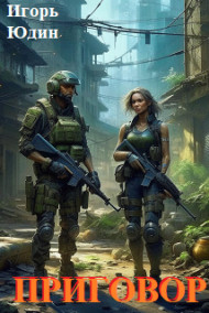 Игорь Юдин - Приговор.