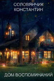 Обложка книги Дом Воспоминаний