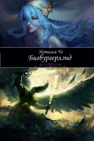 Наталья Че - Бигбургерлэнд