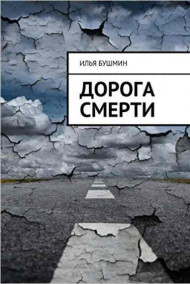 Дорога смерти