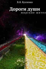 Дороги души: мирские жители