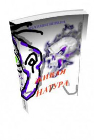 Обложка книги Живая натура