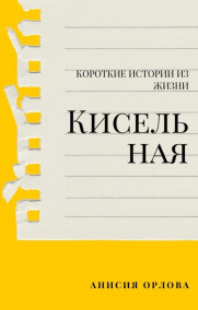 Анисия Орлова - Кисельная