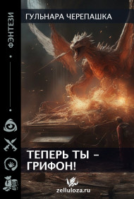 Теперь ты - грифон!