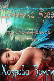 Игорь Павлов - Хозяева Земли