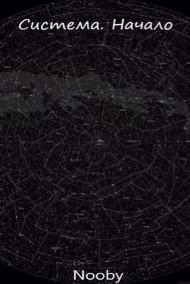 Система. Начало