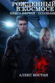 Рожденный В Космосе. Книга Первая - Осознание