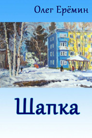 Обложка книги Шапка