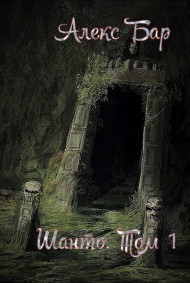 Шанто. Том 1