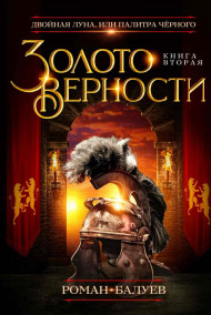 Роман Балуев - Золото верности