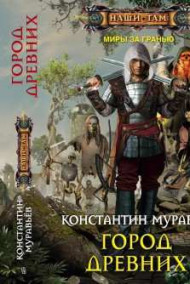 Где-то там 2. Город Древних