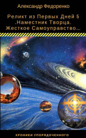 Наместник Творца.: Жесткое Самоуправство…