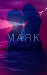 Обложка книги Маяк