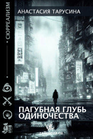 Анастасия Тарусина - Пагубная глубь одиночества