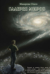 Макарова Ольга (Мильдегард) - Галерея миров