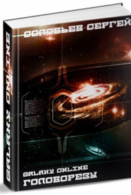 Galaxy Online. Книга 1. Головорезы