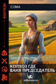 Coma - Колхоз где Ваня председатель