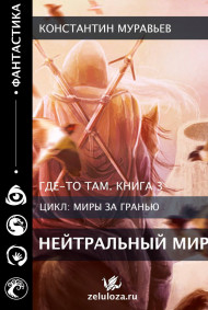 Где-то там 3. Нейтральный мир (Мастер Лута)