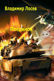 Обложка книги Поединок